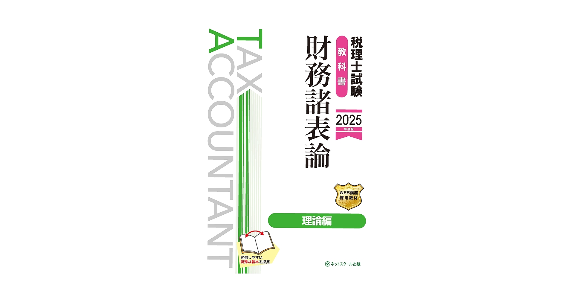 2025年度版 税理士試験 簿記論・ 財務諸表論　全9巻 税理士受験シリーズ 2025年度版 9 財務諸表論 理論問題集 応用編